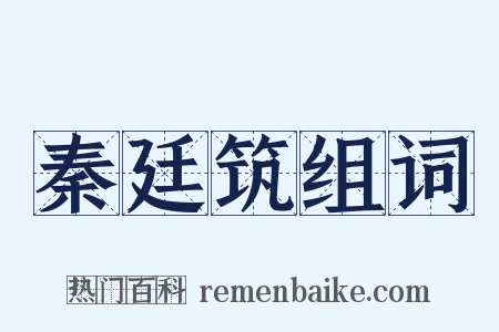 秦廷筑组词是什么意思的图片